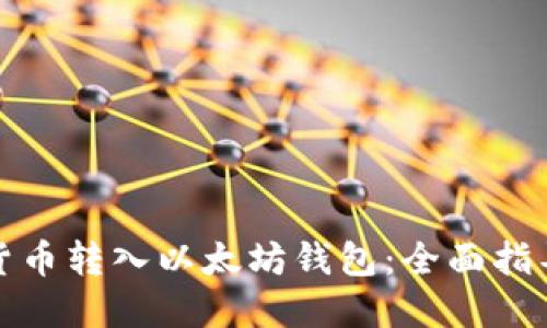 如何轻松将货币转入以太坊钱包:全面指导与实用技巧