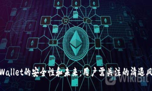 TPWallet的安全性和未来:用户需关注的清退风险