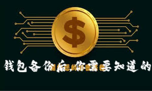 比特币钱包备份后,你需要知道的六件事