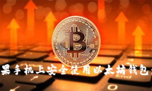 如何在苹果手机上安全使用以太坊钱包:终极指南