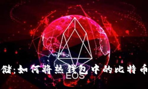 比特币安全存储:如何将热钱包中的比特币转移到冷钱包