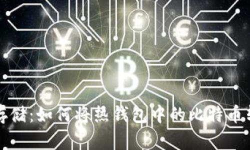 比特币安全存储:如何将热钱包中的比特币转移到冷钱包