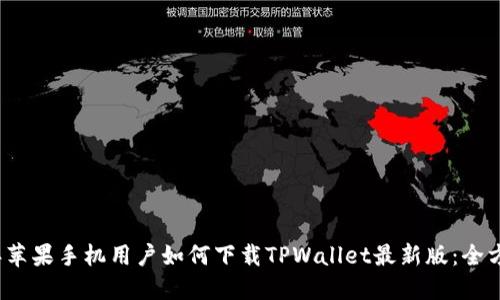 2023年苹果手机用户如何下载TPWallet最新版:全方位指南