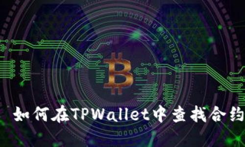 ### 如何在TPWallet中查找合约地址?