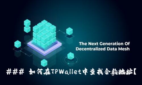 ### 如何在TPWallet中查找合约地址?