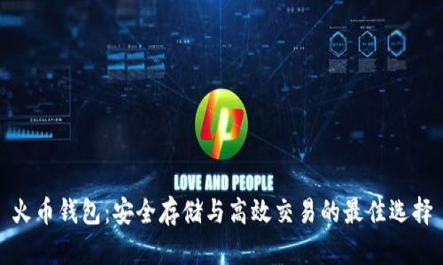 火币钱包:安全存储与高效交易的最佳选择