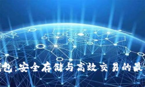 火币钱包:安全存储与高效交易的最佳选择