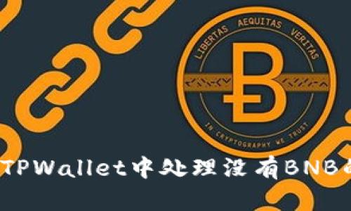 如何在TPWallet中处理没有BNB的问题?