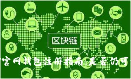 USDT官网钱包注册指南:是否仍可注册?