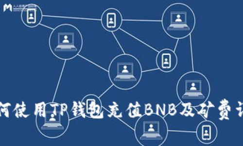 如何使用TP钱包充值BNB及矿费详解
