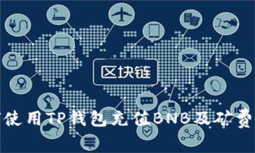 如何使用TP钱包充值BNB及矿费详解