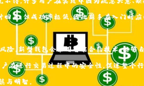 
比特币充错钱包地址？如何找回和预防？

比特币, 钱包地址, 充错, 找回/guanjianci

### 内容主体大纲

1. **引言**
   - 比特币的普及与钱包地址的重要性
   - 充错钱包地址的常见情况

2. **比特币充错钱包地址的后果**
   - 可能导致的金额损失
   - 交易的不可逆性

3. **如何找回充错的钱**
   - 了解区块链的运作
   - 根据交易记录查找

4. **找回比特币的步骤**
   - 联系错误地址的用户
   - 使用恢复工具或服务

5. **比特币充错钱包地址的预防措施**
   - 确保地址的准确性
   - 使用完整的地址校验工具

6. **充错地址的案例分析**
   - 真实案例分享
   - 用户的损失与教训

7. **未来的解决方案**
   - 区块链技术的进步
   - 钱包服务的改进

8. **总结**
   - 重申充错地址的重要性
   - 如何增强对比特币的安全意识

### 详细内容

#### 引言

随着比特币的迅速普及，越来越多的人开始接触到这一数字货币。在进行比特币的交易时，钱包地址的准确性显得尤为重要。很多用户在冲币时，由于粗心大意，可能会将比特币转账到错误的钱包地址。这种情况不仅让用户感到沮丧，还有可能导致资金的损失。本文将探讨比特币充错钱包地址的后果、如何找回以及事前的预防措施，帮助用户提高警惕，保护自己的资产。

#### 比特币充错钱包地址的后果

比特币的交易是利用区块链技术进行的，一旦交易被确认后，很难进行撤回。这就是说，如果用户不小心将比特币转账到错误的地址，其资金可能会永久丢失。

根据过去的数据显示，充错钱包地址的事件并不少见。由于比特币的交易是匿名的，追踪和找回资金是一项，因此，一旦发生充错，即使用户非常想找回，也面临很多障碍。

此外，部分用户会因这样的错误而对整个比特币的投资产生怀疑，从而影响他们的心理和未来的交易决策。认识到这种错误对用户心理的影响也是非常重要的。

#### 如何找回充错的钱

尽管充错钱包地址的事件可能导致资金的损失，但了解如何查找和尝试找回这些充错的资金是至关重要的。区块链负责维护交易记录，所有交易都是透明且公开的。

用户可以通过区块链浏览器（如Blockchain.com、Blockchair）输入错误的地址，查看是否存在与之相关的交易记录。如果该记录显示该地址确实收到了转账，用户便可以尝试联系该地址的拥有者。如果该地址是属于某个平台或服务，用户可以通过服务的客服寻求帮助。然而，不是所有情况下都能找回资金，这也使得充错的钱包地址成为了比特币交易中一项必须重视的风险。

#### 找回比特币的步骤

如果用户发现比特币充错了钱包地址，首先要保持冷静。以下是一些可能的步骤：

1. **确认地址**：再次确认用户已经转账的地址是否确实是错误的。用户在冲币前应仔细核对一遍，确保信息无误。
   
2. **查看交易记录**：使用区块链浏览器查看该笔转账的状态。并记录下转账的交易哈希值，以便后续查询。

3. **尝试联系**：如果确实转账到错误地址，用户可以尝试通过网络搜索该地址，找到属于该地址的用户并尝试联系。虽然过程非常困难，但有时候，能够找回资金也是有可能的。

4. **使用恢复工具和服务**：目前有一些第三方服务提供找回充错比特币的工具，用户需要谨慎筛选，并确认其合法性及声誉，避免造成二次损失。

#### 比特币充错钱包地址的预防措施

为了避免比特币充错钱包地址的风险，用户应该采取一些预防措施。以下为一些有效的建议：

1. **确认和校验地址**：在发送比特币之前，用户要仔细核对接收地址。仅需几秒钟的时间就能确保资金安全。

2. **使用二维码**：很多比特币钱包和交易所都支持扫码功能，用户可以通过二维码来避免手动输入错误的几率。

3. **小额测试转账**：在大额转账之前，用户可以先进行小额的测试转账，确认地址没问题后再进行大额转账。

4. **使用安全的硬件钱包**：相较于软件钱包，硬件钱包在安全性方面有着明显的优势。在使用比特币时，尽量选择安全级别较高的钱包工具。

#### 充错地址的案例分析

真实案例能有效地警醒用户，了解充错钱包地址的风险。很多用户因为小小的失误，造成了巨额的财务损失。比如，一名用户在转账的时候，错把一个字符输入成了数字，最终导致了比特币转账到陌生地址。用户尝试联系对方但未果，最后只能无奈地宣告损失。

另一个案例是，有用户因为不小心将地址粘贴错误，资金送到了一个从未见过的地方。尽管他试图寻找失主，但因对方的匿名性质，他始终无法与对方取得联系。这样的案例无疑让用户意识到，充错地址所带来的不仅仅是金钱上的损失，还有心理上的巨大压力。

#### 未来的解决方案

随着区块链技术的发展，解决比特币充错钱包地址问题的方案也在不断演进。新的钱包服务可能会采用更先进的地址校验机制，帮助用户减少错误。

例如，未来的钱包可能具备智能合约机制，自动验证接收地址的真实存在性并与用户进行确认。此外，也可能推出更多用户友好的界面，简化输入操作，从而避免用户手动输入带来的错误。

不仅如此，随着整个数字货币行业的完善，可能将针对遭遇此类问题的用户推出相应的保障措施或保险机制。用户在了解这些可能进展的同时，应该更加关注自己的操作，并养成良好的风险意识。

#### 总结

比特币作为一种新兴的数字货币，给我们带来了很多便利，但也不乏风险。比特币充错钱包地址的事件让许多用户遭受了损失，因此我们在进行交易时需要格外小心。

通过上述的分析与建议，用户可以更好地了解充错地址的情况，也可以采取有效的预防措施来保护自己的资产。投资时务必保持冷静，并时刻提高自己的意识，才能有效降低风险。

### 相关问题

1. **比特币充错钱包地址后应该如何自救？**
2. **为什么比特币交易是不可逆的？**
3. **使用比特币钱包的最佳实践是什么？**
4. **区块链如何记录每笔交易？**
5. **在找回比特币时，如何验证错误地址的合法性？**
6. **充错钱包地址的案例对新手有哪些警示？**
7. **未来数字货币行业的趋势将如何影响交易安全？**

以下是对每个问题的详细介绍： 

#### 问题1: 比特币充错钱包地址后应该如何自救？

能否找回充错的钱包地址，比特币用户必须首先采取一系列的自救方法。一旦意识到资金被送至错误地址，用户应立刻确认转账的交易记录。使用区块链浏览器查找该交易，获得交易哈希值。

一旦确认了交易记录，用户会想知道对方地址的情况。这时，可以通过互联网搜索该地址，看看是否能够找到对方的相关信息。一些用户会在社交媒体或论坛上寻求帮助，尝试联系对方，说明情况并请求归还资金。

若无法联系对方用户，或者对方并不愿意归还资金，用户可以尝试使用一些专门找回数字货币的服务。这些服务会以一定的费用帮助用户尝试找回损失的资金。然而，这些服务并非百分百有效，用户选择时需谨慎。

#### 问题2: 为什么比特币交易是不可逆的？

比特币交易的不可逆性是由其背后的区块链技术决定的。区块链是一个去中心化的分布式账本，每一笔经过确认的交易都将以区块的形式永久储存在链上。一旦交易被矿工打包并添加到区块链上，就无法更改或撤销，却给用户带来了很大的便利。

不可逆性使得比特币的交易具有高安全性，防止恶意撤销；同时也让用户要对自己的每一笔交易负责。当错误发生时，用户必须寻求其他方案来解决问题，而无法仅仅通过简单的撤回交易来修正。

#### 问题3: 使用比特币钱包的最佳实践是什么？

在使用比特币钱包时，用户应采取一些最佳实践以增强账户安全性。首先，选择信誉良好的钱包服务；其次，启用双重身份验证，增加登录安全性；再次，定期备份钱包数据，防止因丢失设备导致资金。养成定期检查交易和余额记录的习惯，能帮助用户及时发现异常情况。

用户还应避免在公共场所连接Wi-Fi使用钱包，防止个人数据被盗窃。加密存储私钥也是增加安全性的手段之一，把私钥储存在与互联网隔离的硬件钱包中，能大幅降低被攻击的风险。

#### 问题4: 区块链如何记录每笔交易？

区块链技术以其去中心化、分布式的特性记录每一笔交易。每次比特币交易都会通过网络中的多个节点进行验证，并以区块的形式记录在链上。每个区块包含着一系列交易数据和前一个区块的哈希值，从而形成链条。

交易信息一旦被添加至区块链后，将被所有节点保存，无法被修改。因此，区块链为每一笔交易提供透明、不可篡改的记录。这种设计在一定程度上增强了用户对于交易的信任与安全感。

#### 问题5: 在找回比特币时，如何验证错误地址的合法性？

验证错误地址的合法性是指检查充错的地址是否存在，用户可以在区块链浏览器输入错误的地址，查看是否有相关的交易记录。可以关注交易的时间、金额以及交易的状态。如果该地址确实存在且有资金流入，用户可以继续尝试联系该地址的拥有者。

此时，用户需注意不要共享任何个人信息，以防止被对方利用。确保信息的保密性是至关重要的，网络上有很多教程以及常见问答，可以帮助用户提高对此类问题的认识和解决办法。

#### 问题6: 充错钱包地址的案例对新手有哪些警示？

充错钱包地址的真实案例向新手传递的警示极为重要。通过这些事件，新手能意识到在进行比特币操作时需保持高度警惕。不论是输入地址还是确认转账信息，都马虎不得。许多用户在实践中因为疏忽大意、缺乏耐心而造成资金损失。

这些案例中的用户大多抱有侥幸心理，认为大不了就再试一次。但数字货币交易不同于传统货币，资金一旦发生转移也就意味着不可找回。或许能够通过一些方法追讨回来，但成功率极低，因此新手在入门时应以此为鉴，以增强警觉性。

#### 问题7: 未来数字货币行业的趋势将如何影响交易安全？

随着数字货币行业的发展，我们可以预计对交易安全的关注将愈加增强。未来，随着区块链技术的更新，可能会增加更多的安全协议和地址校验机制，降低用户出错的风险。新型钱包会采用智能合约技术，能够自动验证地址的合法性并与用户确认。

安全保险的措施也可能会逐渐出台，例如用户在转账时可以选择支付一小笔费用为此笔转账投保，从而在出错后得到一定的保障。这些走势都将在一定程度上保障用户在进行交易过程中的安全性，促进整个行业的健康稳定发展。

这些问题及其详细解答不仅为用户提供了充错钱包地址后的应对措施和背后的技术原理，也进一步促进了用户对数字货币的认识和理解，使其在投资过程中更加谨慎与明智。