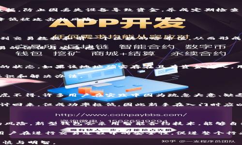 
比特币充错钱包地址？如何找回和预防？

比特币, 钱包地址, 充错, 找回/guanjianci

### 内容主体大纲

1. **引言**
   - 比特币的普及与钱包地址的重要性
   - 充错钱包地址的常见情况

2. **比特币充错钱包地址的后果**
   - 可能导致的金额损失
   - 交易的不可逆性

3. **如何找回充错的钱**
   - 了解区块链的运作
   - 根据交易记录查找

4. **找回比特币的步骤**
   - 联系错误地址的用户
   - 使用恢复工具或服务

5. **比特币充错钱包地址的预防措施**
   - 确保地址的准确性
   - 使用完整的地址校验工具

6. **充错地址的案例分析**
   - 真实案例分享
   - 用户的损失与教训

7. **未来的解决方案**
   - 区块链技术的进步
   - 钱包服务的改进

8. **总结**
   - 重申充错地址的重要性
   - 如何增强对比特币的安全意识

### 详细内容

#### 引言

随着比特币的迅速普及，越来越多的人开始接触到这一数字货币。在进行比特币的交易时，钱包地址的准确性显得尤为重要。很多用户在冲币时，由于粗心大意，可能会将比特币转账到错误的钱包地址。这种情况不仅让用户感到沮丧，还有可能导致资金的损失。本文将探讨比特币充错钱包地址的后果、如何找回以及事前的预防措施，帮助用户提高警惕，保护自己的资产。

#### 比特币充错钱包地址的后果

比特币的交易是利用区块链技术进行的，一旦交易被确认后，很难进行撤回。这就是说，如果用户不小心将比特币转账到错误的地址，其资金可能会永久丢失。

根据过去的数据显示，充错钱包地址的事件并不少见。由于比特币的交易是匿名的，追踪和找回资金是一项，因此，一旦发生充错，即使用户非常想找回，也面临很多障碍。

此外，部分用户会因这样的错误而对整个比特币的投资产生怀疑，从而影响他们的心理和未来的交易决策。认识到这种错误对用户心理的影响也是非常重要的。

#### 如何找回充错的钱

尽管充错钱包地址的事件可能导致资金的损失，但了解如何查找和尝试找回这些充错的资金是至关重要的。区块链负责维护交易记录，所有交易都是透明且公开的。

用户可以通过区块链浏览器（如Blockchain.com、Blockchair）输入错误的地址，查看是否存在与之相关的交易记录。如果该记录显示该地址确实收到了转账，用户便可以尝试联系该地址的拥有者。如果该地址是属于某个平台或服务，用户可以通过服务的客服寻求帮助。然而，不是所有情况下都能找回资金，这也使得充错的钱包地址成为了比特币交易中一项必须重视的风险。

#### 找回比特币的步骤

如果用户发现比特币充错了钱包地址，首先要保持冷静。以下是一些可能的步骤：

1. **确认地址**：再次确认用户已经转账的地址是否确实是错误的。用户在冲币前应仔细核对一遍，确保信息无误。
   
2. **查看交易记录**：使用区块链浏览器查看该笔转账的状态。并记录下转账的交易哈希值，以便后续查询。

3. **尝试联系**：如果确实转账到错误地址，用户可以尝试通过网络搜索该地址，找到属于该地址的用户并尝试联系。虽然过程非常困难，但有时候，能够找回资金也是有可能的。

4. **使用恢复工具和服务**：目前有一些第三方服务提供找回充错比特币的工具，用户需要谨慎筛选，并确认其合法性及声誉，避免造成二次损失。

#### 比特币充错钱包地址的预防措施

为了避免比特币充错钱包地址的风险，用户应该采取一些预防措施。以下为一些有效的建议：

1. **确认和校验地址**：在发送比特币之前，用户要仔细核对接收地址。仅需几秒钟的时间就能确保资金安全。

2. **使用二维码**：很多比特币钱包和交易所都支持扫码功能，用户可以通过二维码来避免手动输入错误的几率。

3. **小额测试转账**：在大额转账之前，用户可以先进行小额的测试转账，确认地址没问题后再进行大额转账。

4. **使用安全的硬件钱包**：相较于软件钱包，硬件钱包在安全性方面有着明显的优势。在使用比特币时，尽量选择安全级别较高的钱包工具。

#### 充错地址的案例分析

真实案例能有效地警醒用户，了解充错钱包地址的风险。很多用户因为小小的失误，造成了巨额的财务损失。比如，一名用户在转账的时候，错把一个字符输入成了数字，最终导致了比特币转账到陌生地址。用户尝试联系对方但未果，最后只能无奈地宣告损失。

另一个案例是，有用户因为不小心将地址粘贴错误，资金送到了一个从未见过的地方。尽管他试图寻找失主，但因对方的匿名性质，他始终无法与对方取得联系。这样的案例无疑让用户意识到，充错地址所带来的不仅仅是金钱上的损失，还有心理上的巨大压力。

#### 未来的解决方案

随着区块链技术的发展，解决比特币充错钱包地址问题的方案也在不断演进。新的钱包服务可能会采用更先进的地址校验机制，帮助用户减少错误。

例如，未来的钱包可能具备智能合约机制，自动验证接收地址的真实存在性并与用户进行确认。此外，也可能推出更多用户友好的界面，简化输入操作，从而避免用户手动输入带来的错误。

不仅如此，随着整个数字货币行业的完善，可能将针对遭遇此类问题的用户推出相应的保障措施或保险机制。用户在了解这些可能进展的同时，应该更加关注自己的操作，并养成良好的风险意识。

#### 总结

比特币作为一种新兴的数字货币，给我们带来了很多便利，但也不乏风险。比特币充错钱包地址的事件让许多用户遭受了损失，因此我们在进行交易时需要格外小心。

通过上述的分析与建议，用户可以更好地了解充错地址的情况，也可以采取有效的预防措施来保护自己的资产。投资时务必保持冷静，并时刻提高自己的意识，才能有效降低风险。

### 相关问题

1. **比特币充错钱包地址后应该如何自救？**
2. **为什么比特币交易是不可逆的？**
3. **使用比特币钱包的最佳实践是什么？**
4. **区块链如何记录每笔交易？**
5. **在找回比特币时，如何验证错误地址的合法性？**
6. **充错钱包地址的案例对新手有哪些警示？**
7. **未来数字货币行业的趋势将如何影响交易安全？**

以下是对每个问题的详细介绍： 

#### 问题1: 比特币充错钱包地址后应该如何自救？

能否找回充错的钱包地址，比特币用户必须首先采取一系列的自救方法。一旦意识到资金被送至错误地址，用户应立刻确认转账的交易记录。使用区块链浏览器查找该交易，获得交易哈希值。

一旦确认了交易记录，用户会想知道对方地址的情况。这时，可以通过互联网搜索该地址，看看是否能够找到对方的相关信息。一些用户会在社交媒体或论坛上寻求帮助，尝试联系对方，说明情况并请求归还资金。

若无法联系对方用户，或者对方并不愿意归还资金，用户可以尝试使用一些专门找回数字货币的服务。这些服务会以一定的费用帮助用户尝试找回损失的资金。然而，这些服务并非百分百有效，用户选择时需谨慎。

#### 问题2: 为什么比特币交易是不可逆的？

比特币交易的不可逆性是由其背后的区块链技术决定的。区块链是一个去中心化的分布式账本，每一笔经过确认的交易都将以区块的形式永久储存在链上。一旦交易被矿工打包并添加到区块链上，就无法更改或撤销，却给用户带来了很大的便利。

不可逆性使得比特币的交易具有高安全性，防止恶意撤销；同时也让用户要对自己的每一笔交易负责。当错误发生时，用户必须寻求其他方案来解决问题，而无法仅仅通过简单的撤回交易来修正。

#### 问题3: 使用比特币钱包的最佳实践是什么？

在使用比特币钱包时，用户应采取一些最佳实践以增强账户安全性。首先，选择信誉良好的钱包服务；其次，启用双重身份验证，增加登录安全性；再次，定期备份钱包数据，防止因丢失设备导致资金。养成定期检查交易和余额记录的习惯，能帮助用户及时发现异常情况。

用户还应避免在公共场所连接Wi-Fi使用钱包，防止个人数据被盗窃。加密存储私钥也是增加安全性的手段之一，把私钥储存在与互联网隔离的硬件钱包中，能大幅降低被攻击的风险。

#### 问题4: 区块链如何记录每笔交易？

区块链技术以其去中心化、分布式的特性记录每一笔交易。每次比特币交易都会通过网络中的多个节点进行验证，并以区块的形式记录在链上。每个区块包含着一系列交易数据和前一个区块的哈希值，从而形成链条。

交易信息一旦被添加至区块链后，将被所有节点保存，无法被修改。因此，区块链为每一笔交易提供透明、不可篡改的记录。这种设计在一定程度上增强了用户对于交易的信任与安全感。

#### 问题5: 在找回比特币时，如何验证错误地址的合法性？

验证错误地址的合法性是指检查充错的地址是否存在，用户可以在区块链浏览器输入错误的地址，查看是否有相关的交易记录。可以关注交易的时间、金额以及交易的状态。如果该地址确实存在且有资金流入，用户可以继续尝试联系该地址的拥有者。

此时，用户需注意不要共享任何个人信息，以防止被对方利用。确保信息的保密性是至关重要的，网络上有很多教程以及常见问答，可以帮助用户提高对此类问题的认识和解决办法。

#### 问题6: 充错钱包地址的案例对新手有哪些警示？

充错钱包地址的真实案例向新手传递的警示极为重要。通过这些事件，新手能意识到在进行比特币操作时需保持高度警惕。不论是输入地址还是确认转账信息，都马虎不得。许多用户在实践中因为疏忽大意、缺乏耐心而造成资金损失。

这些案例中的用户大多抱有侥幸心理，认为大不了就再试一次。但数字货币交易不同于传统货币，资金一旦发生转移也就意味着不可找回。或许能够通过一些方法追讨回来，但成功率极低，因此新手在入门时应以此为鉴，以增强警觉性。

#### 问题7: 未来数字货币行业的趋势将如何影响交易安全？

随着数字货币行业的发展，我们可以预计对交易安全的关注将愈加增强。未来，随着区块链技术的更新，可能会增加更多的安全协议和地址校验机制，降低用户出错的风险。新型钱包会采用智能合约技术，能够自动验证地址的合法性并与用户确认。

安全保险的措施也可能会逐渐出台，例如用户在转账时可以选择支付一小笔费用为此笔转账投保，从而在出错后得到一定的保障。这些走势都将在一定程度上保障用户在进行交易过程中的安全性，促进整个行业的健康稳定发展。

这些问题及其详细解答不仅为用户提供了充错钱包地址后的应对措施和背后的技术原理，也进一步促进了用户对数字货币的认识和理解，使其在投资过程中更加谨慎与明智。
