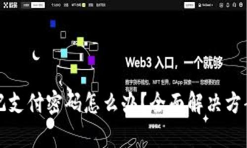 tpwallet忘记支付密码怎么办?全面解决方案与恢复方法