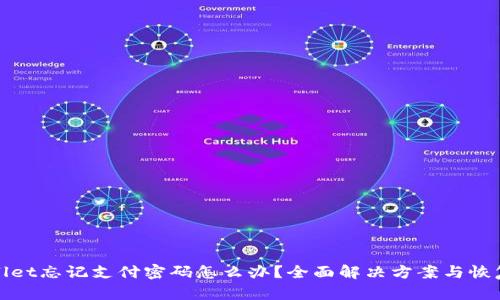 tpwallet忘记支付密码怎么办?全面解决方案与恢复方法