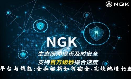 比特币交易平台与钱包:全面解析如何安全、高效地进行数字货币交易