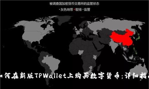 如何在新版TPWallet上购买数字货币:详细指南