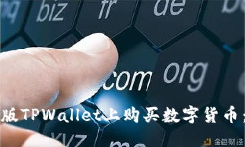 如何在新版TPWallet上购买数字货币:详细指南