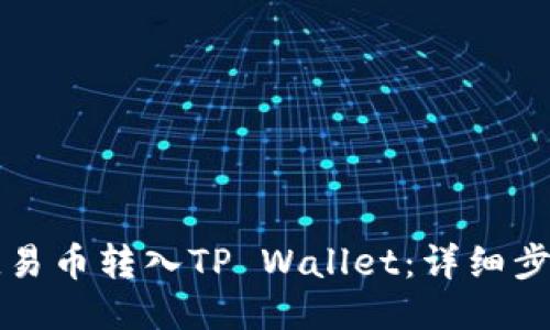 如何将欧易币转入TP Wallet:详细步骤与指南
