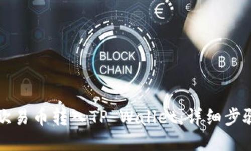 如何将欧易币转入TP Wallet:详细步骤与指南