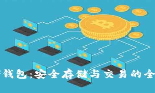 屎币存储钱包:安全存储与交易的全方位指南