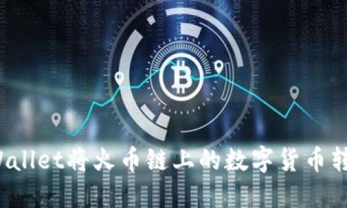 如何通过TP Wallet将火币链上的数字货币转移到币安解释