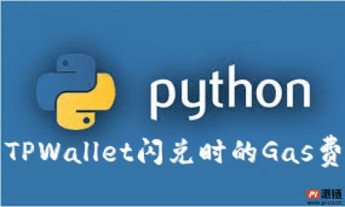 如何解决TPWallet闪兑时的Gas费失败问题