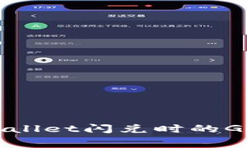 如何解决TPWallet闪兑时的Gas费失败问题