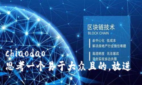 chiaodao
思考一个易于大众且的，放进 