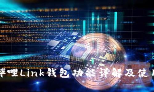 哔哩哔哩Link钱包功能详解及使用指南