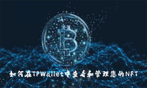 如何在TPWallet中查看和管理您的NFT