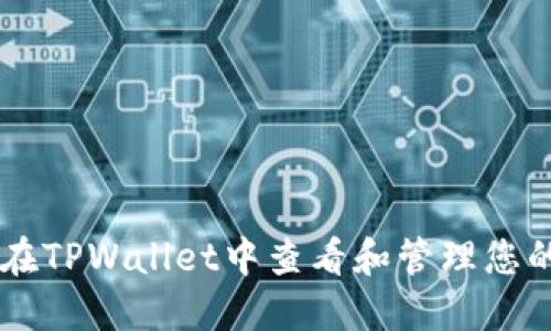 如何在TPWallet中查看和管理您的NFT