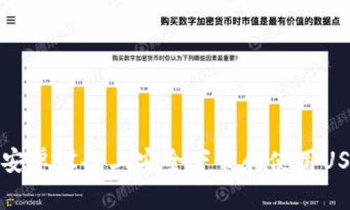 如何在安卓设备上安全下载和使用USDT钱包