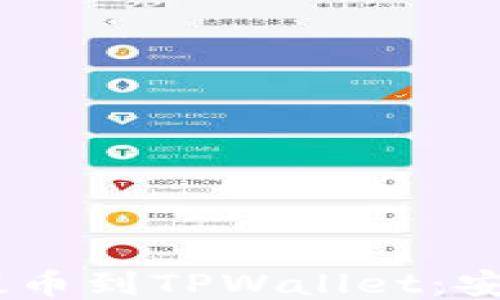 如何将火币的ETH提币到TPWallet:安全、快速的操作指南