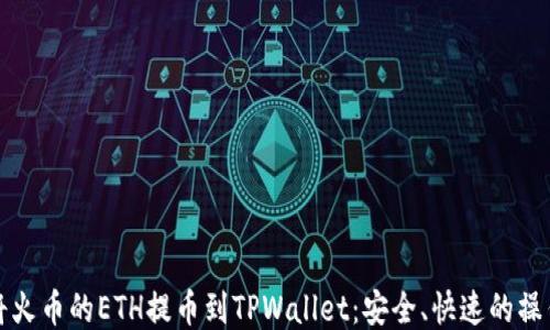如何将火币的ETH提币到TPWallet:安全、快速的操作指南