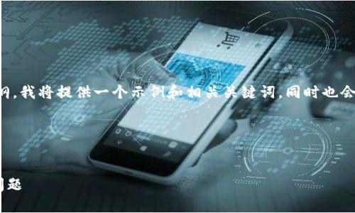 为了帮您构建一个易于理解且的和内容大纲,我将提供一个示例和相关关键词,同时也会生成一个详细的大纲以及相关问题的介绍。
### 和关键词
解决TP Wallet内有币但无法使用的常见问题