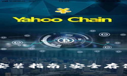 比特币冷钱包安装指南:安全存储你的数字资产