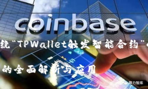 在这里为您提供一个围绕“TPWallet触发智能合约”的优质文章大纲及内容。

TPWallet触发智能合约的全面解析与应用