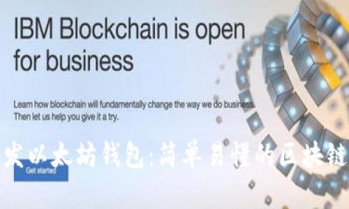 : 如何开发以太坊钱包:简单易懂的区块链入门指南