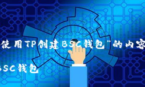 以下是围绕“如何使用TP创建BSC钱包”的内容大纲与相关信息。
如何使用TP创建BSC钱包