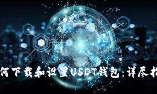 如何下载和设置USDT钱包:详尽指南