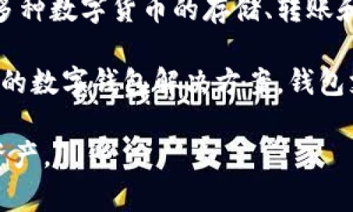 TP链钱包是由 TP链团队开发的一款数字货币钱包，旨在为用户提供安全、便捷的数字资产管理服务。TP链钱包不仅支持多种数字货币的存储、转账和交易，还具有良好的用户体验，易于使用。

TP链钱包开发团队由一群区块链技术、金融和产品设计方面的专业人士组成，力求为用户提供一个安全、快速且功能丰富的数字钱包解决方案。钱包支持私钥离线存储，增强了用户资产的安全性，并且提供了简单的界面，使得即使是没有区块链经验的用户也能轻松使用。

如果你对TP链钱包的相关信息感兴趣，可以进一步了解其功能、安全性、使用教程等方面，以帮助你更好地管理你的数字资产。