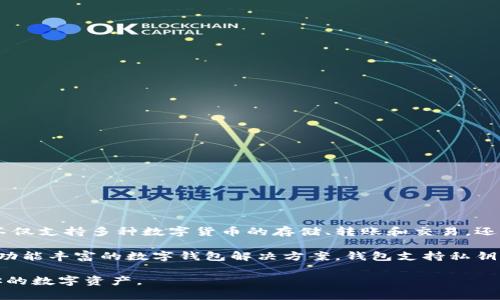 TP链钱包是由 TP链团队开发的一款数字货币钱包，旨在为用户提供安全、便捷的数字资产管理服务。TP链钱包不仅支持多种数字货币的存储、转账和交易，还具有良好的用户体验，易于使用。

TP链钱包开发团队由一群区块链技术、金融和产品设计方面的专业人士组成，力求为用户提供一个安全、快速且功能丰富的数字钱包解决方案。钱包支持私钥离线存储，增强了用户资产的安全性，并且提供了简单的界面，使得即使是没有区块链经验的用户也能轻松使用。

如果你对TP链钱包的相关信息感兴趣，可以进一步了解其功能、安全性、使用教程等方面，以帮助你更好地管理你的数字资产。