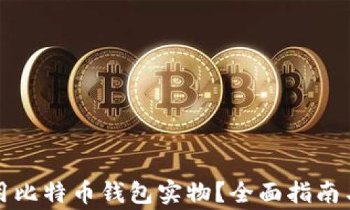 如何选择和使用比特币钱包实物?全面指南与常见问题解答