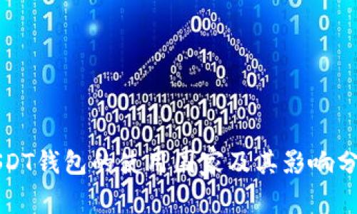 USDT钱包的使用国家及其影响分析