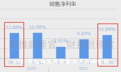 USDT钱包的使用国家及其影响分析