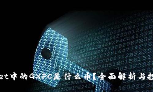 TPWallet中的GXFC是什么币?全面解析与投资前景
