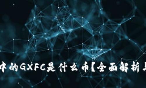TPWallet中的GXFC是什么币?全面解析与投资前景
