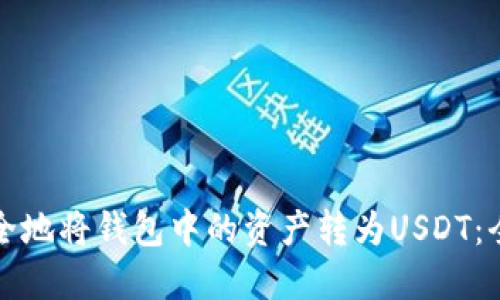 如何安全地将钱包中的资产转为USDT:全面指南
