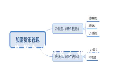 如何安全地将钱包中的资产转为USDT:全面指南